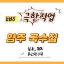 시장국수 | 극한직업 양주 국수집 온라인 주문 방법 및 맛집 식당 리뷰