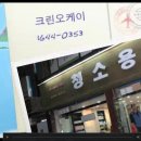 한국청소연합회 크린오케이 청소용품 지사설립 개업식 겸 정모 동영상 이미지