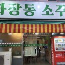 화장동 소주집