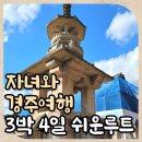 경주여행코스 초등자녀와 함께 한 3박4일 경주역사여행 쉬운코스