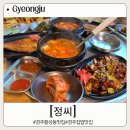 경주 황성동 맛집 집밥 느낌의 한상차림 정씨 후기