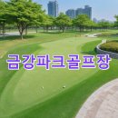 하천(금강2) | 금강파크골프장 이용예약 홈페이지 위치 정리 전화번호