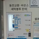 물소운동화빨래방 크린세탁 | 과천셀프빨래방 추천! 이불빨래부터 신발까지 한 번에 가능한 크린업24셀프빨래방 과천점