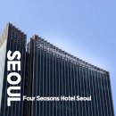 대룡VIP사우나한증막 | 포시즌스 호텔 서울의 조식,객실, 부대시설 정리