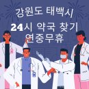 태백산약국 이미지