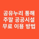 수색동주민센터 3층 2,3강의실 시설대관 | 공유누리 통해 주말 공공시설 무료 이용하는 방법