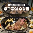 수원-0230 | 수원영통 신동 소고기 모임맛집 '우판등심 수원점'