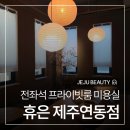 휴은 | 제주 연동 미용실 '휴은', 여자 긴머리 커트 후기