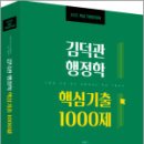 2025 김덕관 행정학 핵심기출 1000제,김덕관,용감한북스 이미지