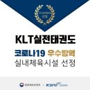 KLT 실전태권도장 이미지