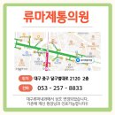 류마제통의원 이미지