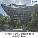 순천-57호 | [풍수466] 주암선생 문화탐방 139회...대흥사(大興寺)