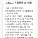 거창 고등학교 직업선택 십계명(Geochang High School's Ten Commandments for Career Choice) 이미지