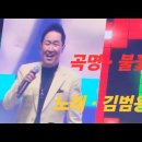 곡명 . 불꽃처럼 . 노래 .김범용 이미지