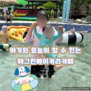 그린레포츠 | 17개월 아기랑 물놀이하기 좋은 해그린베이커리카페/해그린레포츠파크(이용방법/준비물/물놀이 후기)