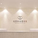 신항부부한의원 이미지