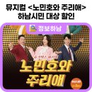 재단법인 하남문화재단 | 뮤지컬 <노민호와 주리애>, 하남시민 대상 할인