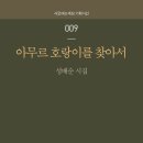 성배순 시집 ＜아무르 호랑이를 찾아서＞2016 세종도서 문학나눔 우수도서 선정 이미지