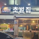 초벌집