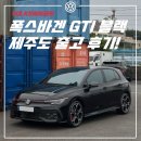 드라이빙제주 - 제주시 남성로 98-1 | 2026 폭스바겐 골프 GTI 블랙 제주 출고 후기 : 레이노 크로마9 시공
