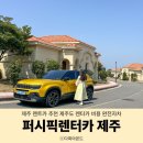 제주가스충전소 | 제주 렌트카 추천 제주도 렌터카 비용 완전자차 퍼시픽렌터카