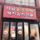 대남닭도리탕