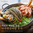 아라해물탕 | 서귀포 대정읍 맛집 모슬포맛집 추천 아라왕갈비탕 후기