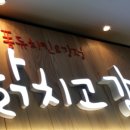 닭치고닭강정 이미지