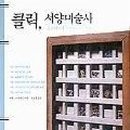 서양미술사B 이미지