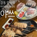 🍢암사 야쓰 | 야키토리5종+사시미 반판 29,000원 가성비 암사 맛집 후기
