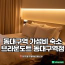 브라운도트 동대구역점 | 동대구역 가성비 숙소 브라운도트 동대구역점 추천드려요