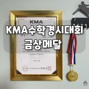 나만의 글쓰기 여행(초2~6학년) | 초1 KMA수학경시대회 초3 금상 금메달도착 수상후기 준비방법 KMAO