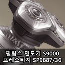 36공감 | 필립스 면도기 S9000 프레스티지 SP9887/36 장점 후기