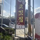 고깃집 - 인제군 | 밀양 표충사 맛집 회식 장소로 완벽 한 하남고깃집 다녀온 후기