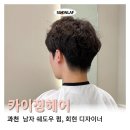 정헤어 | 과천 남자 머리 ‘카이정헤어’ 회현 디자이너 후기