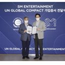 SM도 ESG 경영, UNGC 가입…국내 연예기획사 최초 이미지