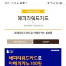 해피포인트 해피리워드 카드로아메리카노 주문시100 원 이미지