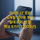 [국비지원][5/16] 사진촬영 및 편집 입문 _ ( 촬영 및 편집 스마트폰) | 아이폰 17 프로, 내가 6개월간 직접 써보니? 절대 후회 안 할 핵심 기능 5가지 (2025년 기준)