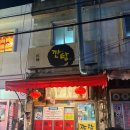 나드리김밥수성3가점 | 범어동술집 중식 안주 맛집, 탕수육·유린기·해물짬뽕탕 후기[깐탕]