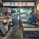카페 진국 | ​현시점 가장 핫한 성수동에서 즐기는 찐 노포바이브, 진국해장국