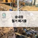 학교와 가정이 윈윈하는 학교참여 | [부천 송내] 학교 구조물 철거 폐기물, "직접 상차" 제안으로 비용 확 낮춘 알뜰 수거 후기!
