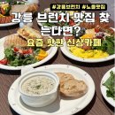 에펠 | 강릉브런치 카페 : 초당 경포대 근처 신상 에펠루아 카페 후기
