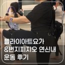 다이어트요가 | 연신내 운동 플라이아트요가&amp;번지피지오 그룹 수업 다이어트 후기
