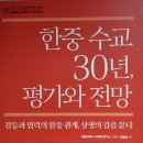한중 수교 30년, 평가와 전망 - 서울대학교 국제학연구소 지음 ** 이미지