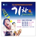 ♣.[내생애가장따뜻한연극_'기차4']▒2006년 2월 12일(일) 오후 3시▒이화여고백주년기념관!! 이미지