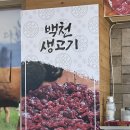 백천생고기