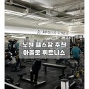 하계 | [노원] 아폴로휘트니스 하계점 솔직후기