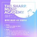 더샾음악학원 이미지