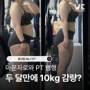 유안초등학교 | 마운자로 10kg 감량 실제 후기! 봉선동 PT와 함께한 회원님의 놀라운 실제 변화!