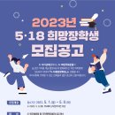 [장학] 2023년 5․18희망장학금 장학생 모집공고 이미지